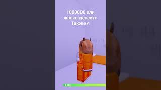 10000 или жоско денсить #роблокс #madsiti#мем