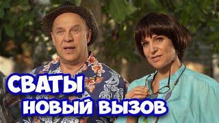 БЕЗБАШЕННАЯ КОМЕДИЯ ДО СЛЁЗ! РЖАЛИ ВСЕ! СВАТЫ. Новый вызов