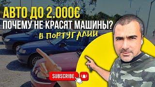 Авто до €2000 в Португалии обзор. Почему португальцы не красят машины?