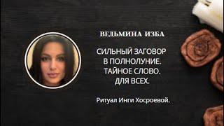 СИЛЬНЫЙ ЗАГОВОР В ПОЛНОЛУНИЕ. ТАЙНОЕ СЛОВО. ДЛЯ ВСЕХ. ▶️ ВЕДЬМИНА ИЗБА ▶️ИНГА ХОСРОЕВА.