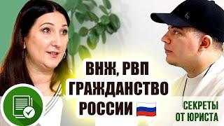 Как получить ВНЖ и Гражданство в России: Советы юриста для мигрантов