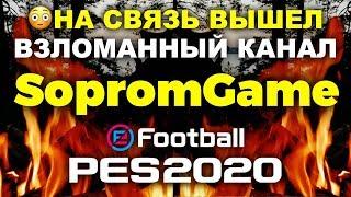 ‼️НА СВЯЗЬ ВЫШЕЛ ВЗЛОМАННЫЙ КАНАЛ SOPROMGAME  СПАСИБО АНДРЕЙ  PES 2020