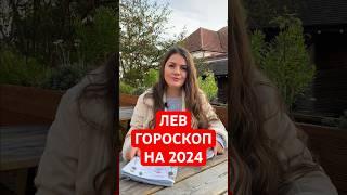 ЛЕВ - ГОРОСКОП на 2024 #гороскоп #астрология #лев