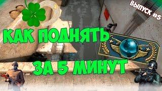 КАК ПОДНЯТЬ ЗВАНИЕ В CS GO ЗА 5 МИНУТ?