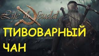 Life is feudal: Your own - Пивоварный чан