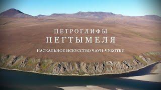 Петроглифы Пегтымеля: Наскальное искусство Чаун-Чукотки