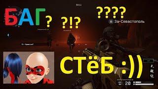 БАГ - СТЁБ (WARFACE)