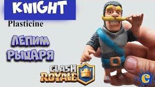 РЫЦАРЬ ИЗ ПЛАСТИЛИНА! CLASH ROYALE!