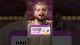 КАК играть КЛАССИКУ на фортепиано без НОТ?! 