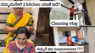 ನಮ್ಮಮನೆಲಿ 2 kitchen ಯಾಕೆ ಇದೆ? Cleaning motivation Vlog / ನಮ್ಮ ಮನೆ site measurement !?