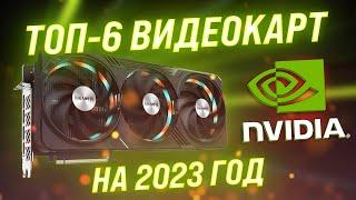 TOP 6. Best NVIDIA graphics cards in 2023 | Choosing graphics cards by performance