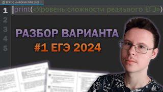 Разбор варианта уровня ЕГЭ #1  - Информатика 2024