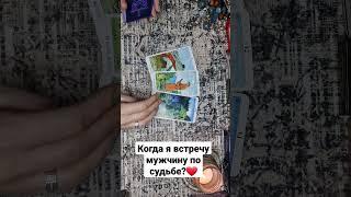 Когда я встречу мужчину по судьбе?