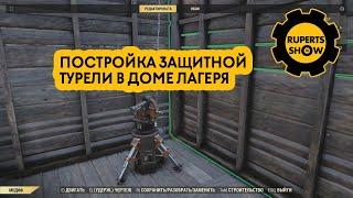 Fallout 76 Постройка защитной турели в доме лагеря