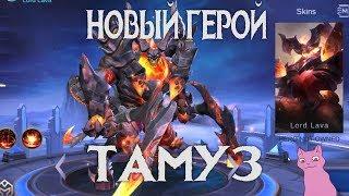 НОВЫЙ ГЕРОЙ ТАМУЗ - ЛОРД ОГНЯ И ЛАВЫ! Mobile Legends! Mobile Legends