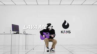 LAVA ME 4 Carbon - креативность, универсальность, долговечность￼ |LAVAME.RUКЛУБ РОССИЯ #lavame4
