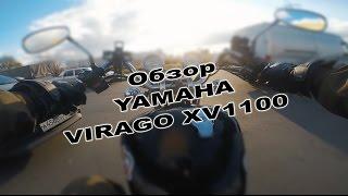 Беседы про мото. Часть 1. Yamaha XV1100 Virago