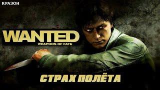 [Wanted  Weapons of Fate] 4 - СТРАХ ПОЛЁТА