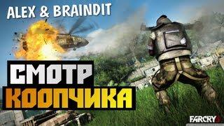 Far Cry 3 CO-OP - Alex и BrainDit - СМОТР КООПЕРАТИВА