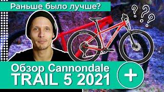 CANNONDALE Trail 5 2021. ОБЗОР ВЕЛОСИПЕДА