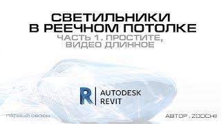 13.1 Светильники в реечном потолке Revit (ч. 1)