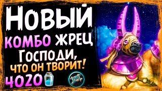 КОМБО ЖРЕЦ На Амете - САМАЯ Сильная Колода Жреца - Спасители Ульдума - 2019/Hearthstone