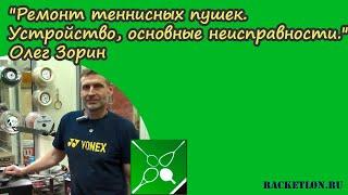 Ремонт теннисных пушек. Устройство, основные неисправности. Олег Зорин