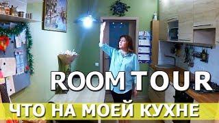 Что на моей ЛЮБИМОЙ КУХНЕ ))  РУМ ТУР / ROOM TOUR  /   НОВАЯ КУХНЯ ИКЕА КРЮКОВЫХ