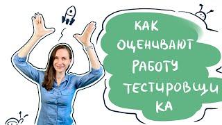 Как оценить работу тестировщика