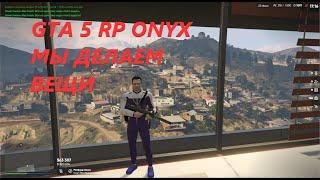 GTA 5  RP ONYX Промокод YUREC МЫ ДЕЛАЕМ ВЕЩИ