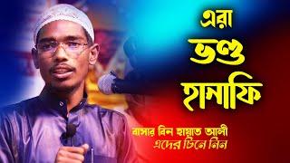 এরা ভণ্ড হানাফি | বাসার বিন হায়াত আলী | Basar bin Hayat Ali new waz