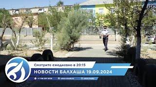 Новости Балхаша 19.09.2024