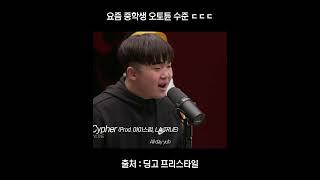 요즘 중딩 오토튠 수준