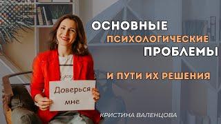 Важные психологические проблемы, решив которые изменят вашу жизнь | Психология саморазвития