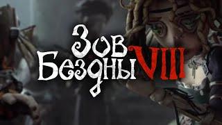 Identity V | "Зов Бездны 8" (русские субтитры)