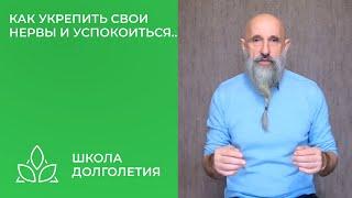 Как укрепить свои нервы и успокоиться...