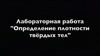 Физика 7 класс  Лабораторная работа. "Определение плотности твёрдых тел".