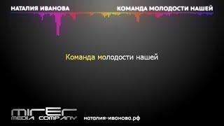 28. Караоке. Наталия Иванова - Команда молодости нашей