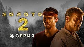 Золото 2 сезон 4 серия