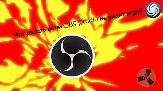 ЧТО ДЕЛАТЬ, ЕСЛИ OBS STUDIO НЕ ВИДИТ ИГРУ???