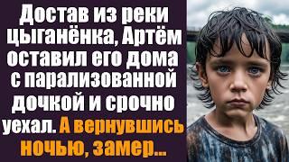 Достав из реки цыганского мальчишку, Артём оставил его дома с парализованной дочкой и срочно уехал..