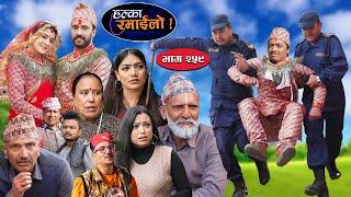 Halka Ramailo | हल्का रमाईलो | Episode 259 || 01 Dec  || 2024 || Balchhi Dhurbe || Nepali Comedy