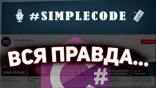 Ну какой из него профессионал? Обзор кода SimpleCode.