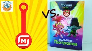 Скрепыши vs Тролли Мировой Тур! Сравнение Акций Пятёрочка Магнит | СПЕЦЗАКАЗ