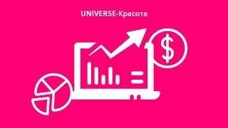 Как увеличить выручку с помощью программы "Universe-Красота"