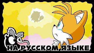 Sonic Heaven - Соник на Небесах (НА РУССКОМ ЯЗЫКЕ)