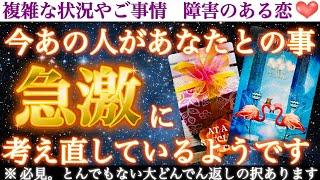 【緊急】急激すぎにつき今すぐご確認下さい今あの人があなたとの事、急激に考え直しているようです。