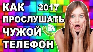 Как Прослушать Чужой Мобильный Телефон | Прослушка разговоров