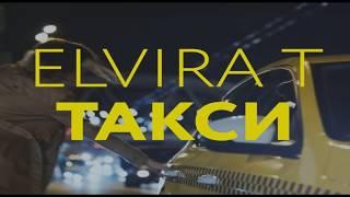 Elvira T. Такси туда и обратно. ЛУЧШАЯ КАРАОКЕ ВЕРСИЯ!