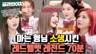 (70분) 나왔다 하면 명장면 제조하는 예능감 레드벨벳(Red Velvet) 아는형님 활약상｜아는 형님｜JTBC 180804 방송 외